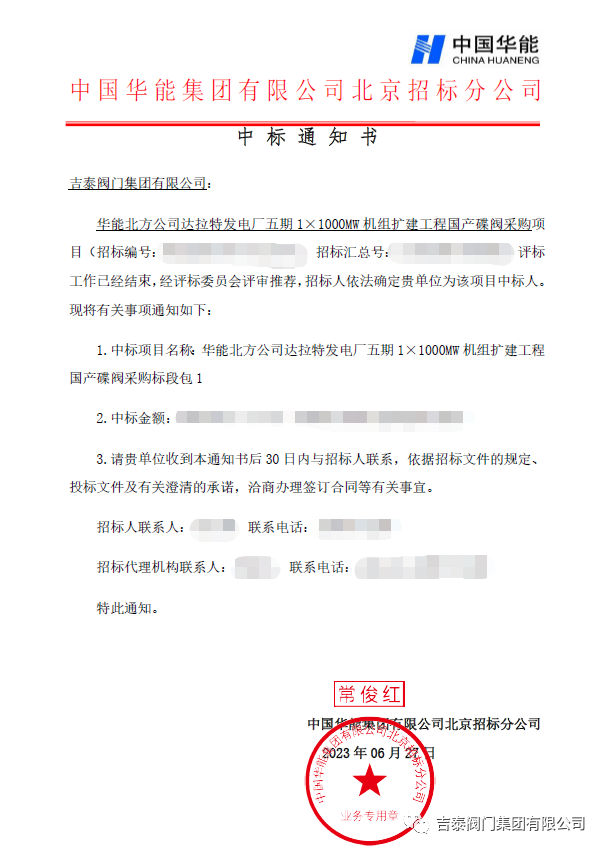 喜訊，吉泰閥門(mén)集團(tuán)中標(biāo)華能1000MW