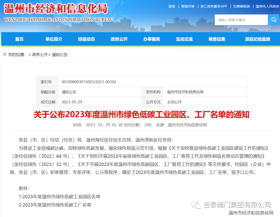 喜報(bào)，吉泰閥門(mén)集團(tuán)有限公司榮獲2023年度溫州市綠色低碳工廠